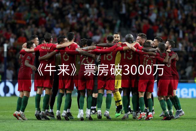 《牛来》票房破3000万