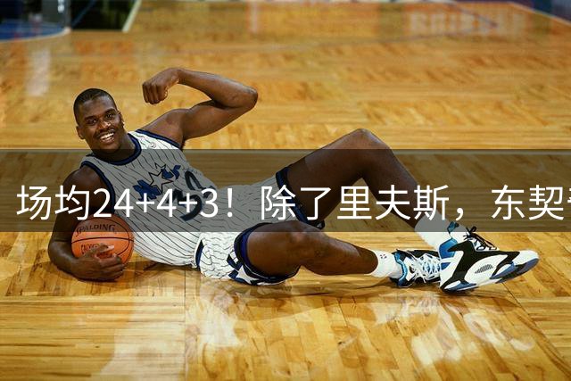 场均24+4+3！除了里夫斯，东契奇还有一个左膀右臂