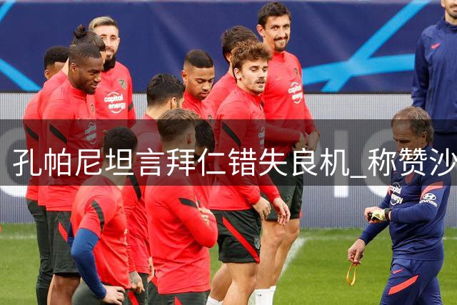 孔帕尼坦言拜仁错失良机 称赞沙尔克顽强防守