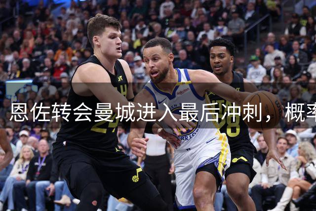 恩佐转会曼城进入最后冲刺，概率略高于留守切尔西