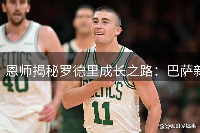 恩师揭秘罗德里成长之路：巴萨新核已成当世第一中场