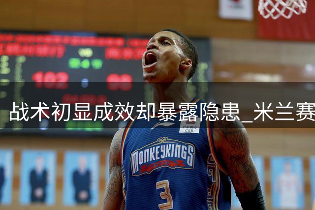 战术初显成效却暴露隐患 米兰赛季首胜来之不易