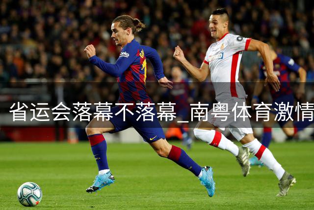 省运会落幕不落幕 南粤体育激情持续燃烧