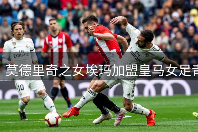 莫德里奇之女埃玛加盟皇马女足青训 延续父亲白衣传奇