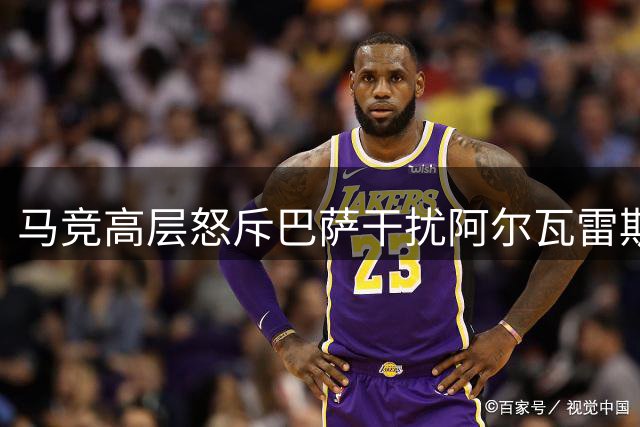 马竞高层怒斥巴萨干扰阿尔瓦雷斯 球员未来仅剩两条路